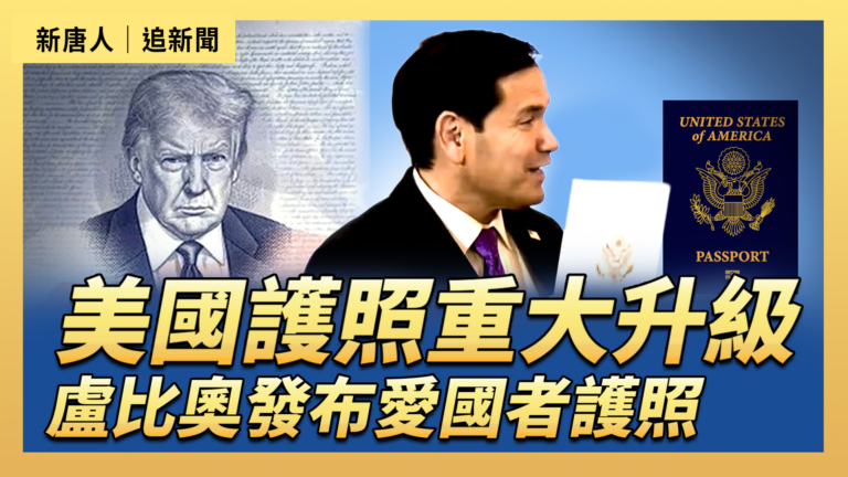 【直播】美國護照重大升級 盧比奧發布愛國者護照