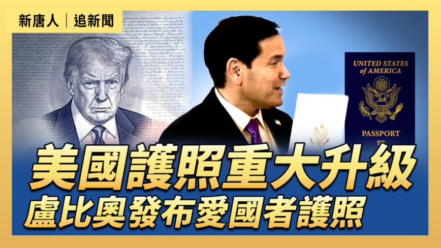 【直播】美國護照重大升級 盧比奧發布愛國者護照