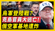 【新闻第一线】乌军或登陆克里米亚 俄官员大撤离