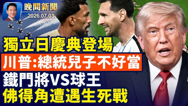 【晚間新聞】7月3日完整版