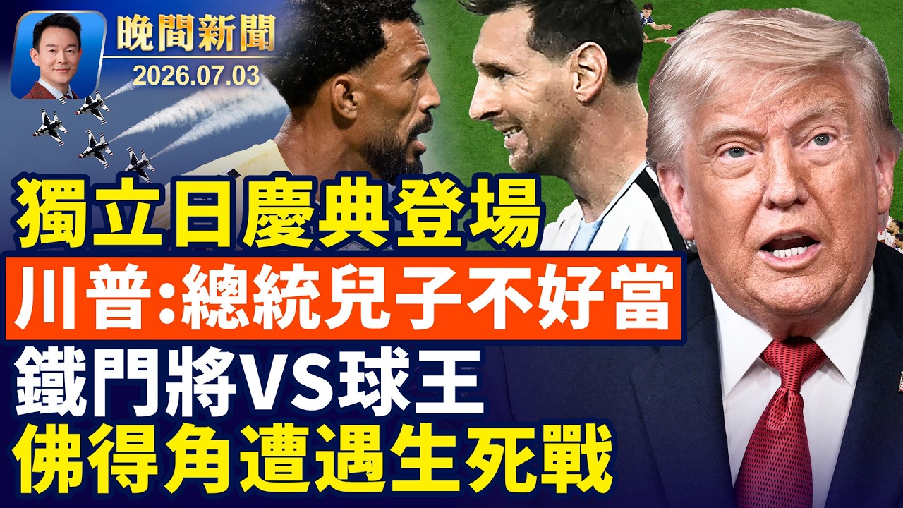 【晚間新聞】7月3日完整版