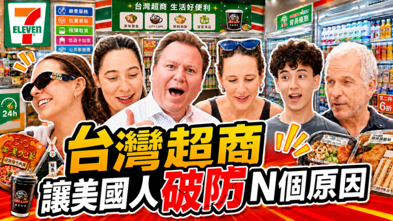 【台灣人在紐約】台灣超商這些服務讓美國人破防