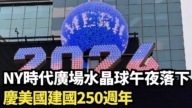【直播】NY時代廣場水晶球午夜落下 慶美國建國250周年