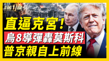 【新闻第一线】直逼克宫！乌8导弹轰莫斯科 普京亲自上前线