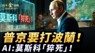 【时事金扫描】普京急了要打波兰 俄乌战争“猝死”密码