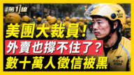 【一線看中國】外賣也撐不住了？ 數十萬人徵信被黑