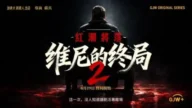《維尼的終局2》第四集開播 預演現實大清洗？