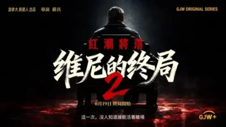 《維尼的終局2》第四集開播 預演現實大清洗？