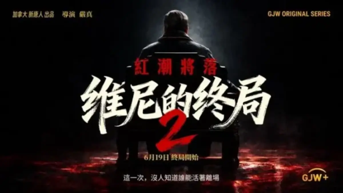 《維尼的終局2》第四集開播 預演現實大清洗？