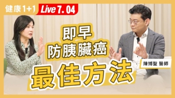 【健康1+1】即早防胰脏癌 最佳方法