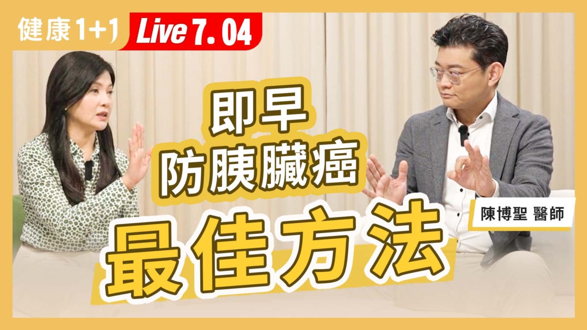 【健康1+1】即早防胰臟癌 最佳方法