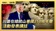 【直播】川普在總統山美國250周年慶活動發表講話