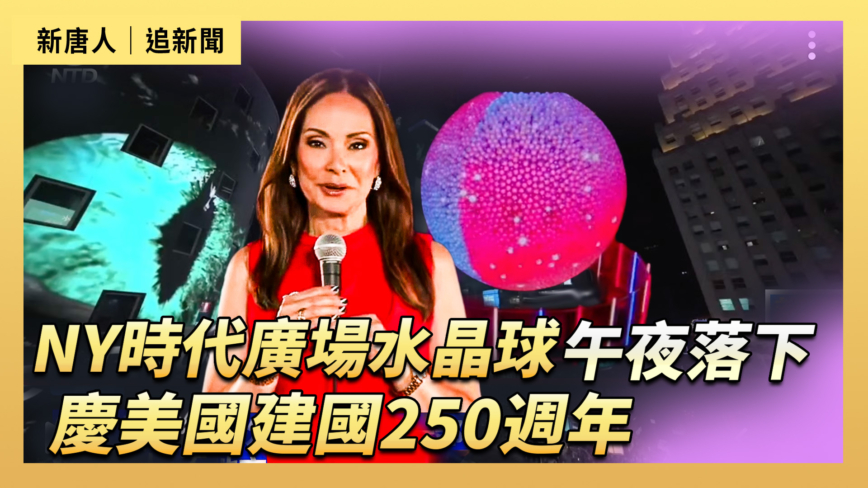 【直播】NY時代廣場水晶球午夜落下 慶美國建國250周年
