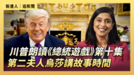 【直播】川普朗讀《總統遊戲》第十集 第二夫人烏莎講故事時間