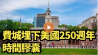 【直播】费城埋下美国250周年时间胶囊