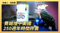 【直播】費城埋下美國250周年時間膠囊