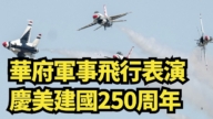 【直播】華府軍事飛行表演 慶美建國250周年