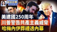 【環球直擊】7月4日完整版