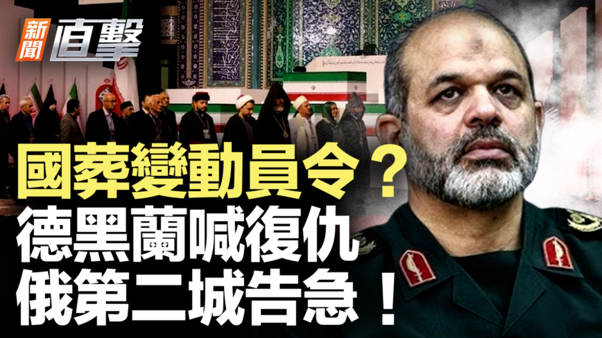 【新闻直击】国葬变动员令？德黑兰喊复仇 俄第二城告急！