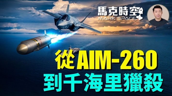 【馬克時空】從AIM-260到千海里獵殺