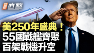 【新闻直击】美250年盛典! 55国战舰齐聚百架战机升空