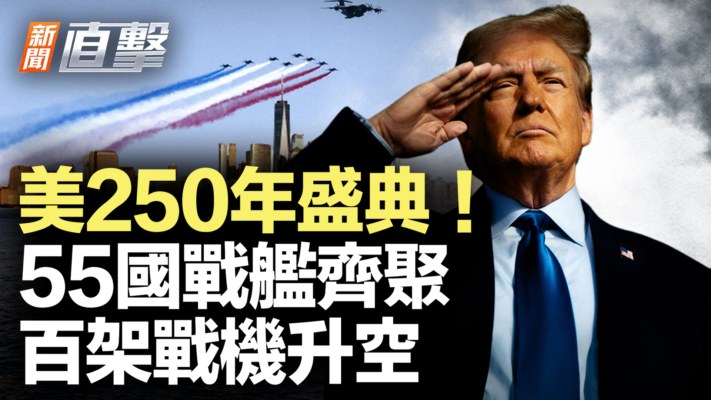 【新聞直擊】美250年盛典！ 55國戰艦齊聚百架戰機升空