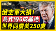【新闻第一线】俄空军大损！ 乌炸毁6成基地 世界同庆美250岁