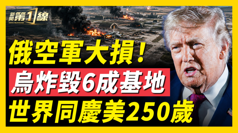 【新聞第一線】俄空軍大損! 烏炸毀6成基地 世界同慶美250歲