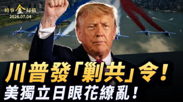 【时事金扫描】美独立日庆祝眼花缭乱 川普发出“剿共”动员令