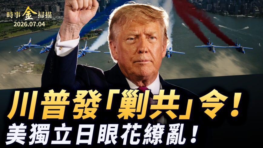 【時事金掃描】美獨立日慶祝眼花繚亂 川普發出「剿共」動員令