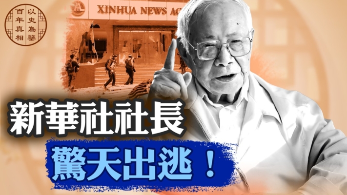 【百年真相】新華社社長 驚天出逃