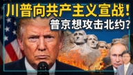 【傑森視角】川普向共產主義宣戰!