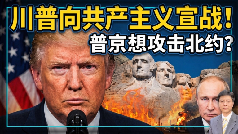 【傑森視角】川普向共產主義宣戰!