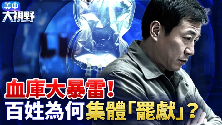 【美中大視野】大陸血庫告急 百姓為何「罷獻」