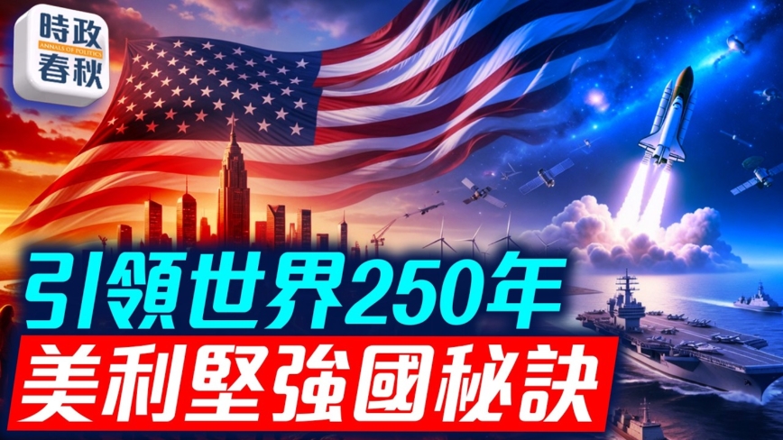 【時政春秋】回顧250年歷史 美利堅強國祕訣