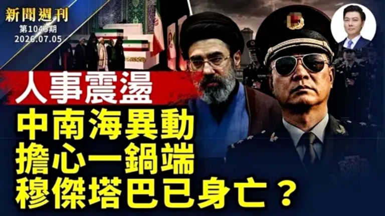 【新聞週刊】第1045期（2026/7/4）