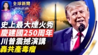 【全球新聞】7月5日完整版