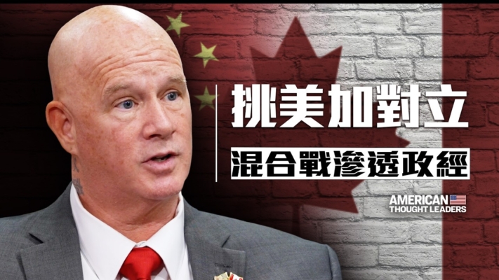 【思想領袖】警惕中共混合戰挑起美加對立