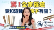 【健康1+1】驚!全家罹癌,竟和這種筷子有關?