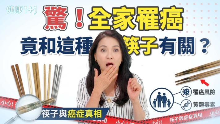 【健康1+1】驚！全家罹癌，竟和這種筷子有關？