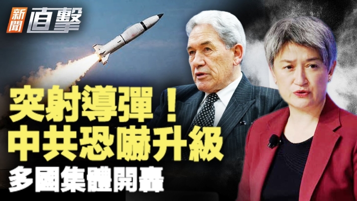 【新聞直擊】突射導彈 中共恐嚇升級 多國集體開轟