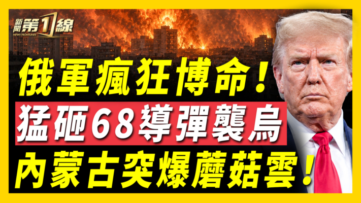 【新聞第一線】俄軍68導彈猛襲烏克蘭 內蒙古突爆蘑菇雲