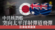 中共核潜舰突向太平洋射弹道飞弹 日澳纽齐谴责