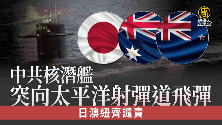 中共核潛艦突向太平洋射彈道飛彈 日澳紐齊譴責