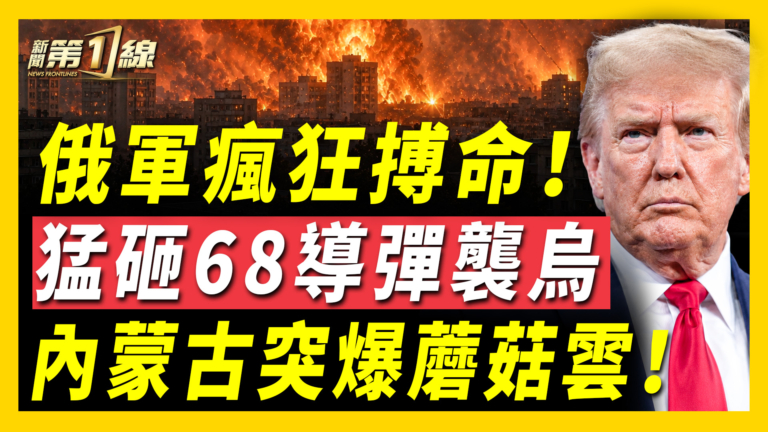 【新聞第一線】俄軍68導彈猛襲烏克蘭 內蒙古突爆蘑菇雲