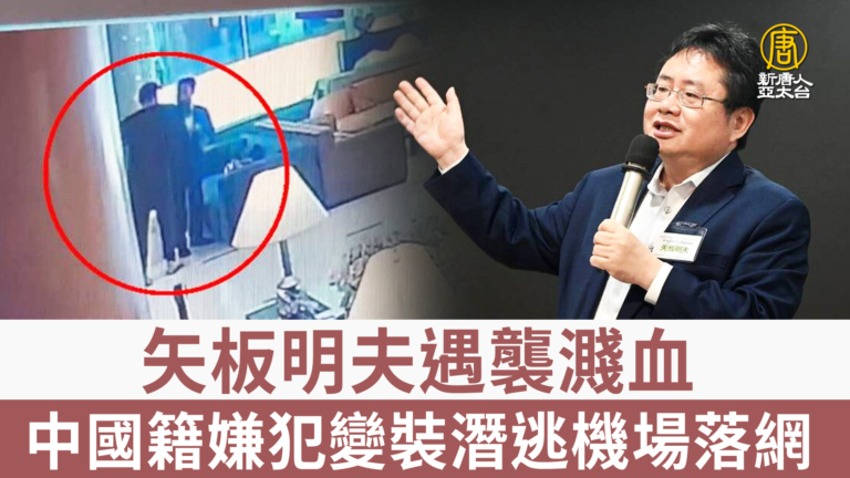 矢板明夫遇襲濺血 中國籍嫌犯變裝潛逃機場落網