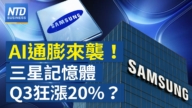 【財經新聞】AI通膨來襲?三星記憶體Q3狂漲20%?