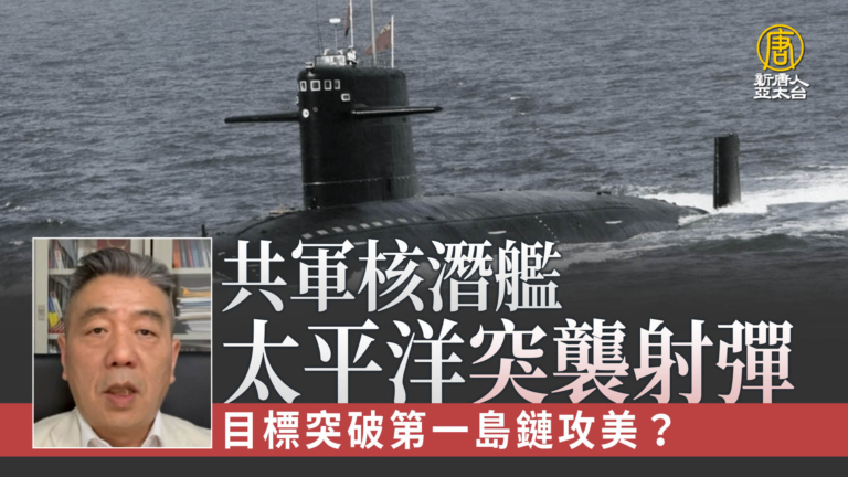 共軍核潛艦太平洋突襲射彈 目標突破第一島鏈攻美？