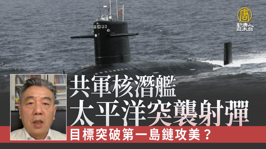 共軍核潛艦太平洋突襲射彈 目標突破第一島鏈攻美？