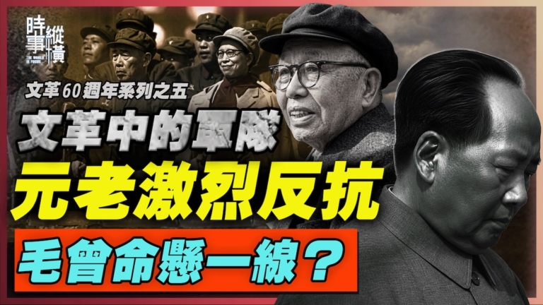 【時事縱橫】文革中的軍隊 元老激烈反抗 毛曾命懸一線?